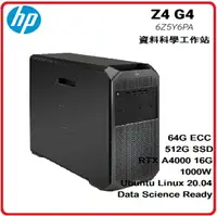 在飛比找樂天市場購物網優惠-【AI工作站☆台灣製☆】HP Z4G4 6Z5Y6PA AI