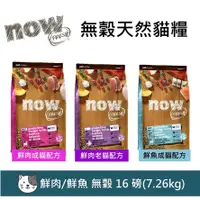 在飛比找PChome商店街優惠-加拿大NOW！無穀天然糧 鮮肉 鮮魚 幼貓 成貓 老貓 16