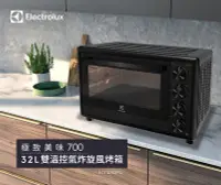 在飛比找Yahoo!奇摩拍賣優惠--代售- 伊萊克斯 32公升 極致美味700 獨立式電烤箱 
