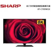 在飛比找蝦皮商城優惠-SHARP 夏普 8K 70吋智慧連網液晶顯示器 8T-C7