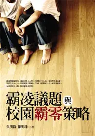 在飛比找TAAZE讀冊生活優惠-霸凌議題與校園霸零策略