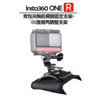 在飛比找Yahoo奇摩購物中心優惠-Insta360 背包夾 (360度旋轉+180度視角調整胸