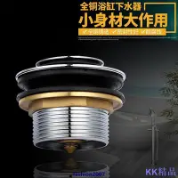 在飛比找Yahoo!奇摩拍賣優惠-KK精品強力推薦水暖配件浴缸下水器下水管全銅彈跳芯腳踩式浴缸