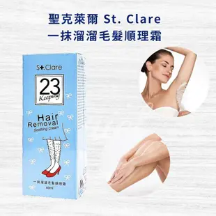 【聖克萊爾】St.Clare 一抹溜溜毛髮順理霜 60ml/入 (7.9折)