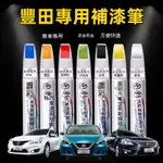 豐田補漆筆 烤漆筆修補工具多色YARIS ALTIS VIOS RAV4 CAMRY CHR 汽車專用刮痕修復 專車專用