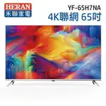 【代購】HERAN禾聯65吋4K聯網液晶電視YF-65H7NA(基本安裝/視訊盒另購)