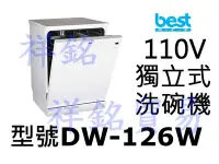 在飛比找Yahoo!奇摩拍賣優惠-祥銘best貝斯特110V獨立式洗碗機DW-126W請詢價