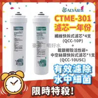 在飛比找蝦皮購物優惠-豪爸｜歐漾淨水 CTME-301 濾芯組 桌上智慧型三段式淨