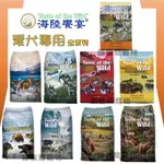 ★貓貓龍寵物★   TASTE OF THE WILD 海陸饗宴 無榖飼料 愛犬專用 全系列.