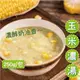 玉米濃湯 250g/包~冷凍超商取貨️799元免運費⛔限制8公斤~