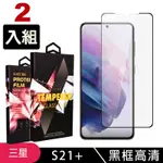 三星 S21PLUS/S21P 高品質9D玻璃鋼化膜黑邊透明保護貼(2入-S21+保護貼S21+鋼化膜)