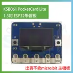 KSB061 POCKETCARD LITE 1.3吋 ESP32 學習板 MICRO:BIT 擴充板