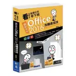 看就是比你早下班(超好用的OFFICE 2016泡麵速成技(陳敏清) 墊腳石購物網