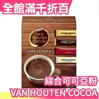 在飛比找樂天市場購物網優惠-日本 VAN HOUTEN COCOA 綜合可可亞粉 20包