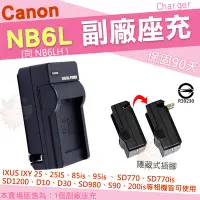 在飛比找Yahoo!奇摩拍賣優惠-Canon NB6L NB-6L NB6LH 副廠 充電器 