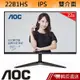 AOC 22B1HS 22型 IPS LCD 液晶螢幕 電腦螢幕 顯示器 刷卡 分期 蝦皮直送