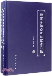 在飛比找三民網路書店優惠-徽商會館公所征信錄彙編(全二冊)（簡體書）