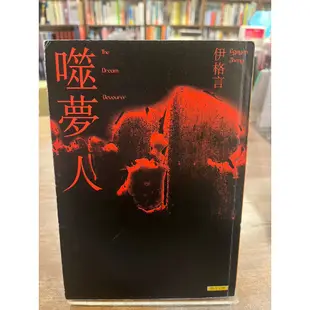 伊格言 | 噬夢人 | 聯合文學 【書況佳，無劃記破損黃斑】