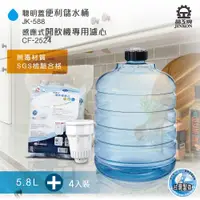 在飛比找ETMall東森購物網優惠-晶工牌JK-588 儲水桶( 5.8L ) + CF-252