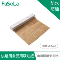 在飛比找momo購物網優惠-【FaSoLa】多用途烤箱 氣炸鍋 烘焙用食品用吸油紙 80