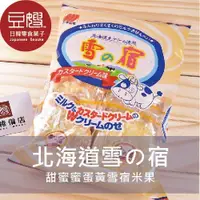 在飛比找蝦皮購物優惠-【三幸】日本零食 三幸製果北海道蛋黃雪宿米果