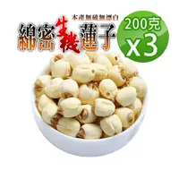 在飛比找momo購物網優惠-【蔘大王】綿密生機蓮子（200gX3）(台灣蓮子/軟糯清香/