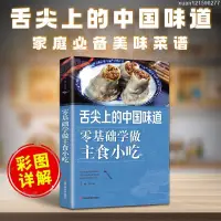 在飛比找蝦皮購物優惠-＃舌尖上的中國零基礎學做主食小吃好吃易做的主食美食素食菜譜