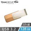 Team十銓科技 C143 USB3.2 時尚百炫碟 128GB (三入組)