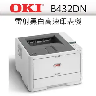 OKI B432 DN 黑白雷射雙面列印印表機(全新原廠公司貨）現在買再送 432 碳匣3支