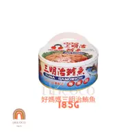 在飛比找蝦皮購物優惠-精選『食品雜貨』好媽媽三明治鮪魚 水煮鮪魚 185G