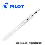 PILOT 百樂 雙色變芯筆管 2色 透明 筆管 COLETO LH-CLT-NC【金玉堂文具】