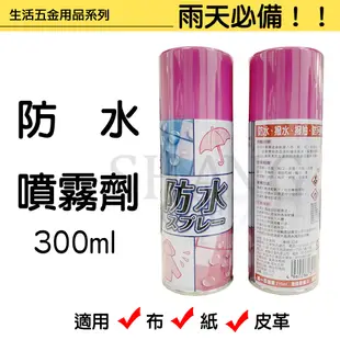 【現貨】日本原裝 Silicone 防水噴霧 300ml 防水劑 紙、皮革、布 (8折)