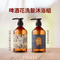 在飛比找蝦皮商城優惠-【台酒TTL】VINATA啤酒花洗髮沐浴組(啤酒花洗髮精50