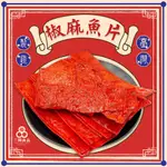 【三陽食品】椒麻魚片 古早味零食 250G 魚漿 傳統 蝦皮代開發票