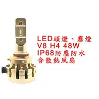 在飛比找樂天市場購物網優惠-V8 超亮LED頭燈 大燈 霧燈 H4 9V-30V 48W