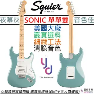 現貨可分期 贈終身保固 Fender Squier Sonic Strat 灰色 電吉他 楓木指板 單單雙