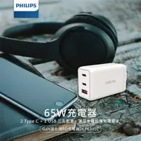 在飛比找ihergo愛合購優惠-免運!PHILIPS 飛利浦GaN氮化鎵PD 65W旅充組D