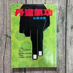 【玫瑰色二手書】絕版《丹道氣功》余雪鴻 希代_書口章、斑、內頁摺痕_RU