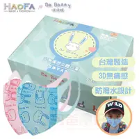 在飛比找蝦皮購物優惠-【HAOFA x Mask】3D 無痛感立體口罩 藍色啵妮兔