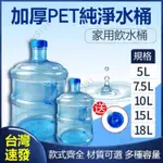 台灣出貨 傢用型飲水桶空桶飲水機桶桶裝水桶小區打水7.5L5L水桶礦泉水空桶加厚純凈水桶手提小型飲水機桶手提大桶PC帶蓋