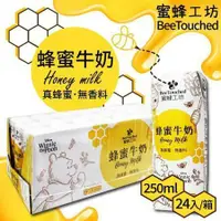 在飛比找鮮拾優惠-【蜜蜂工坊】蜂蜜牛乳(250mlx24入/箱)