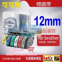 在飛比找露天拍賣優惠-BROTHER 12mm 標籤帶 20款 護貝標籤帶 適用 