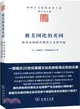 被美國化的英國：娛樂帝國時代現代主義的興起（簡體書）