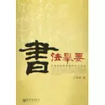 書法舉要：中國書法的基礎理論與技法