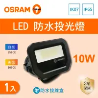 在飛比找momo購物網優惠-【Osram 歐司朗】LED 10W 全電壓 投光燈 附防水