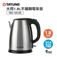 在飛比找樂天市場購物網優惠-【有購豐】TATUNG 大同 1.8L不鏽鋼電茶壺 (TEK