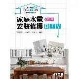 在飛比找遠傳friDay購物優惠-家庭水電安裝修護DIY（第七版）[95折] TAAZE讀冊生