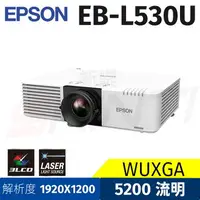 在飛比找樂天市場購物網優惠-EPSON EB- L530U 商務雷射投影機 5200lm