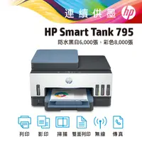 在飛比找蝦皮商城優惠-HP 惠普 Smart Tank 795 連續供墨 印表機 