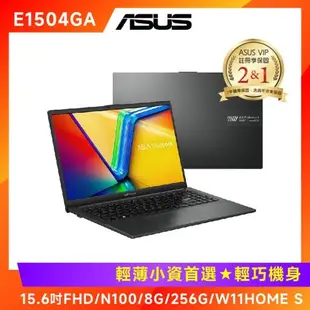 (無線滑鼠好禮) ASUS Vivobook Go 15 15.6吋筆電 N100/8G/256G /W11S/E1504GA-0081KN100